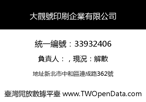 大觀號印刷企業有限公司