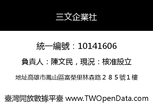 三文企業社