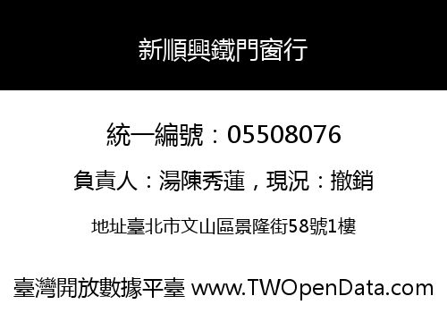 新順興鐵門窗行
