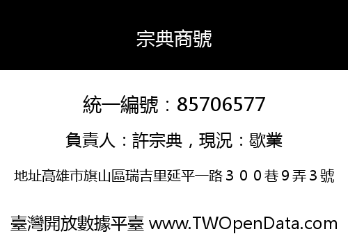 宗典商號