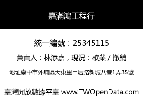 嘉滿鴻工程行