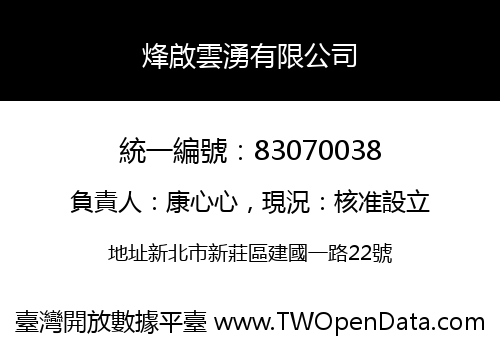 烽啟雲湧有限公司