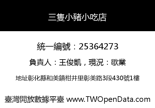 三隻小豬小吃店