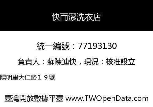 快而潔洗衣店