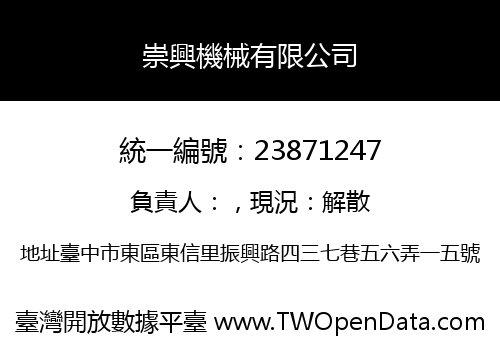 崇興機械有限公司