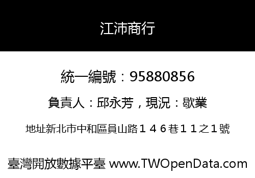 江沛商行