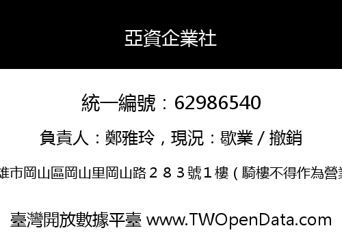 亞資企業社
