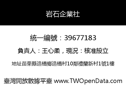 岩石企業社