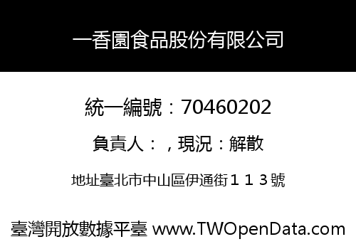 一香園食品股份有限公司