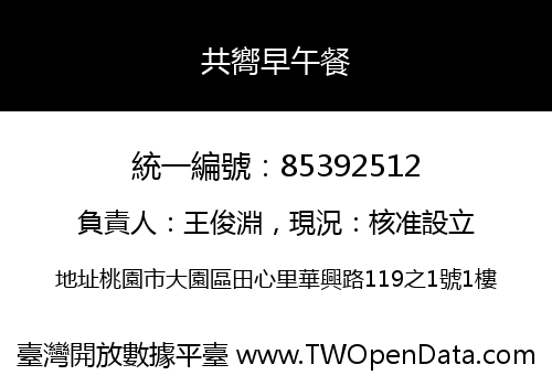 共嚮早午餐