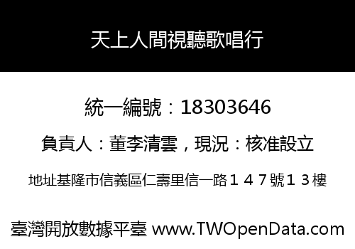天上人間視聽歌唱行