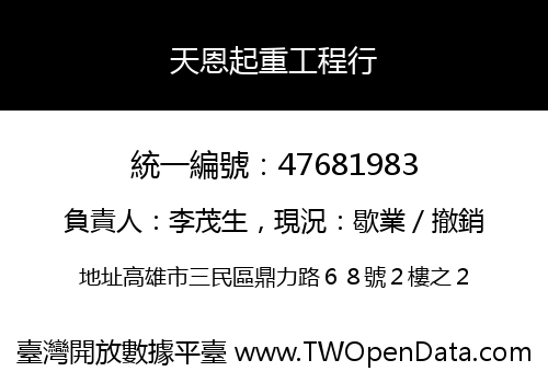 天恩起重工程行
