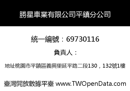 勝星車業有限公司平鎮分公司