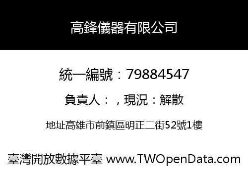 高鋒儀器有限公司