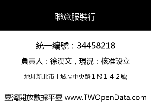 聯意服裝行