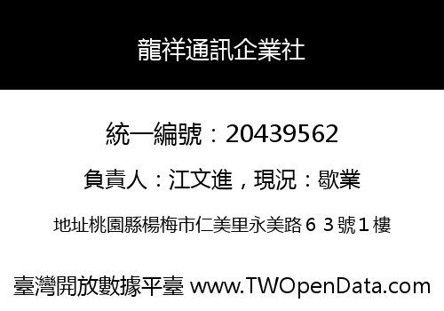 龍祥通訊企業社