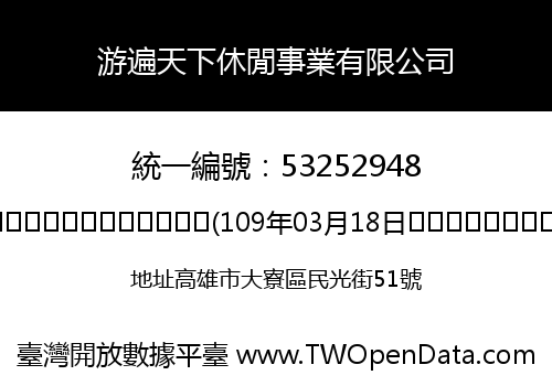 游遍天下休閒事業有限公司