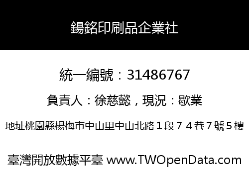 鍚銘印刷品企業社