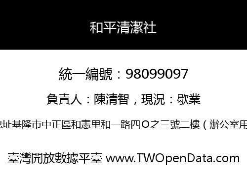 和平清潔社