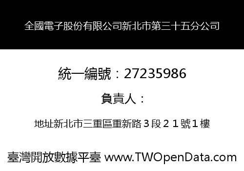 全國電子股份有限公司新北市第三十五分公司
