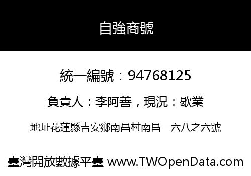 自強商號