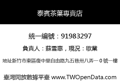 泰賓茶葉專賣店