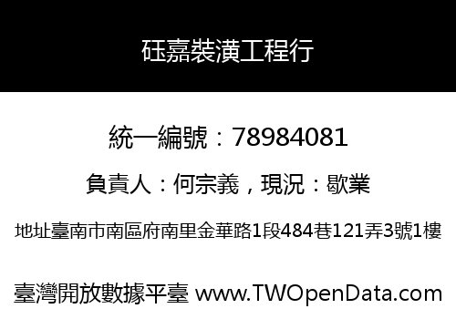 砡嘉裝潢工程行