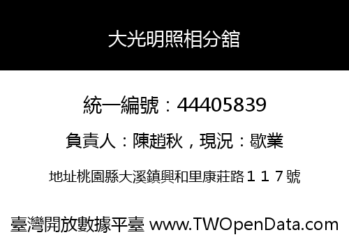 大光明照相分舘