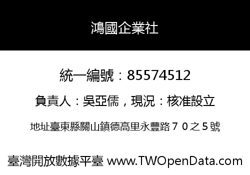 鴻國企業社