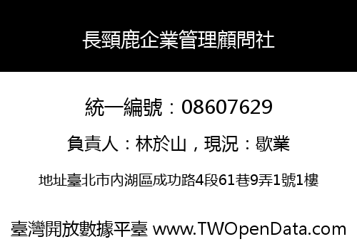 長頸鹿企業管理顧問社