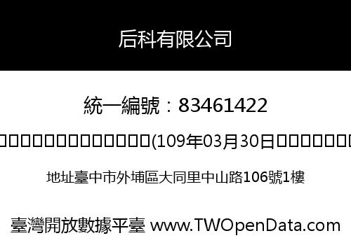 后科有限公司
