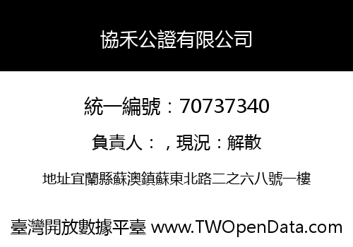 協禾公證有限公司