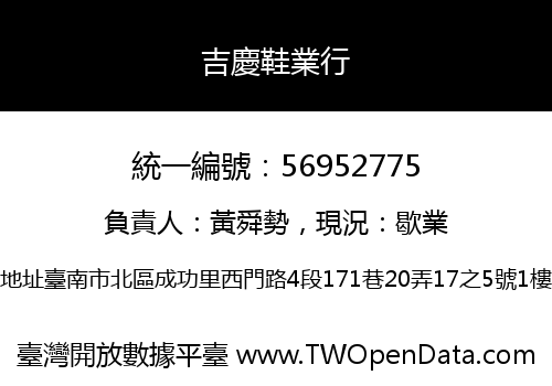 吉慶鞋業行