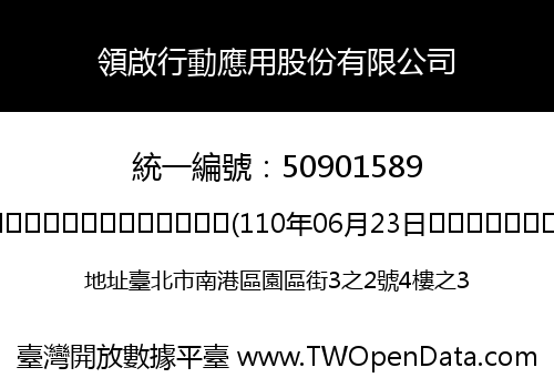 領啟行動應用股份有限公司