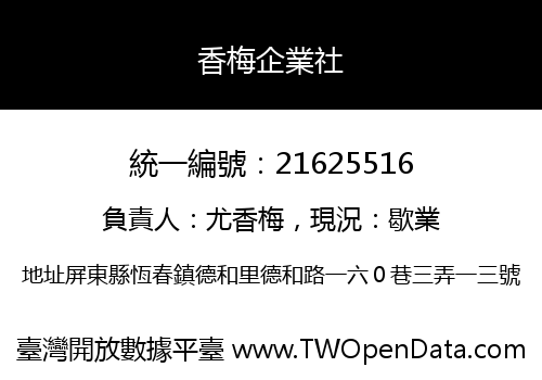 香梅企業社