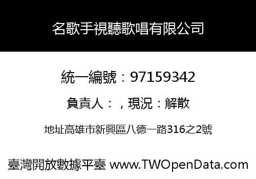 名歌手視聽歌唱有限公司