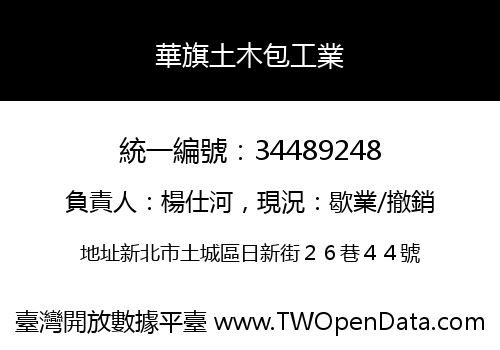 華旗土木包工業