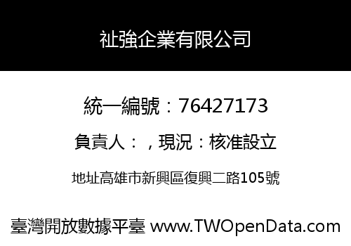 祉強企業有限公司