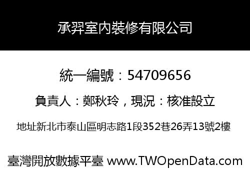 承羿室內裝修有限公司