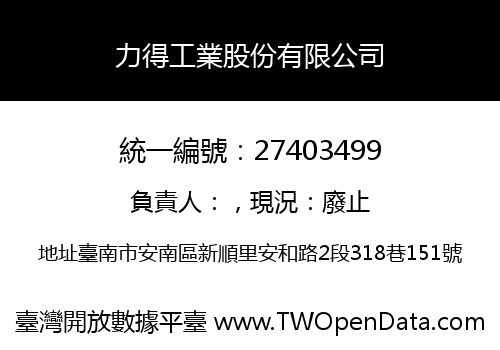 力得工業股份有限公司