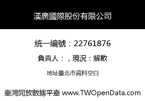 漢廣國際股份有限公司