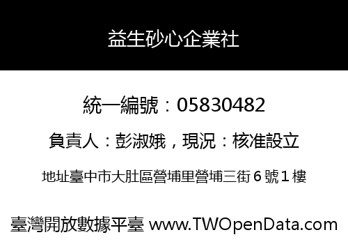 益生砂心企業社