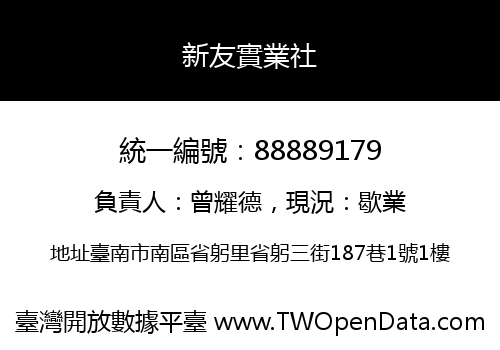 新友實業社