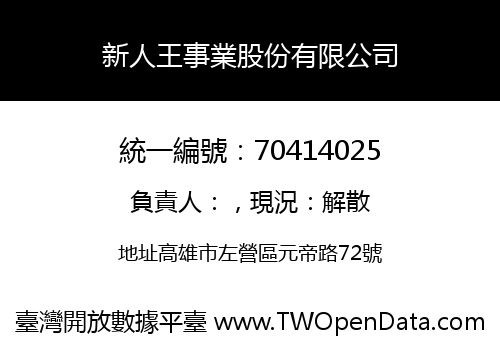 新人王事業股份有限公司
