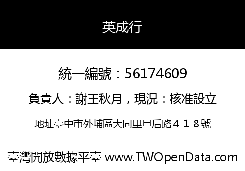 英成行