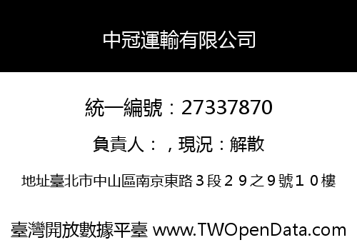 中冠運輸有限公司