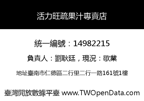 活力旺疏果汁專賣店