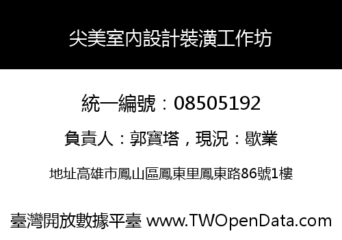 尖美室內設計裝潢工作坊