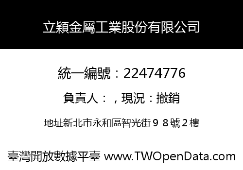 立穎金屬工業股份有限公司