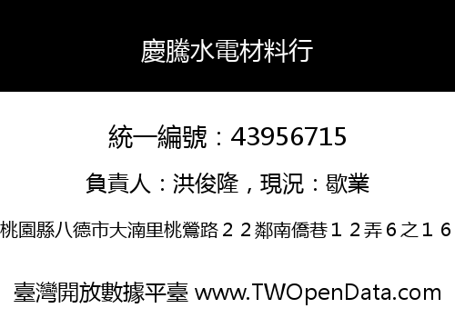 慶騰水電材料行